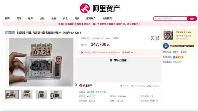 4人出价20轮！科比签名球星卡拍出34.77万元